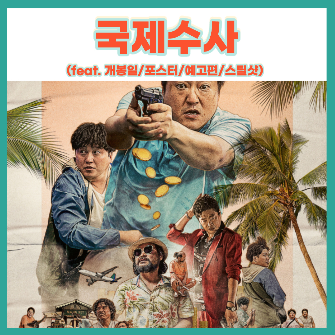  액션 범죄 코미디 영화 국제수사 줄거리 개봉일 예고편 (feat.스틸샷,포스터)