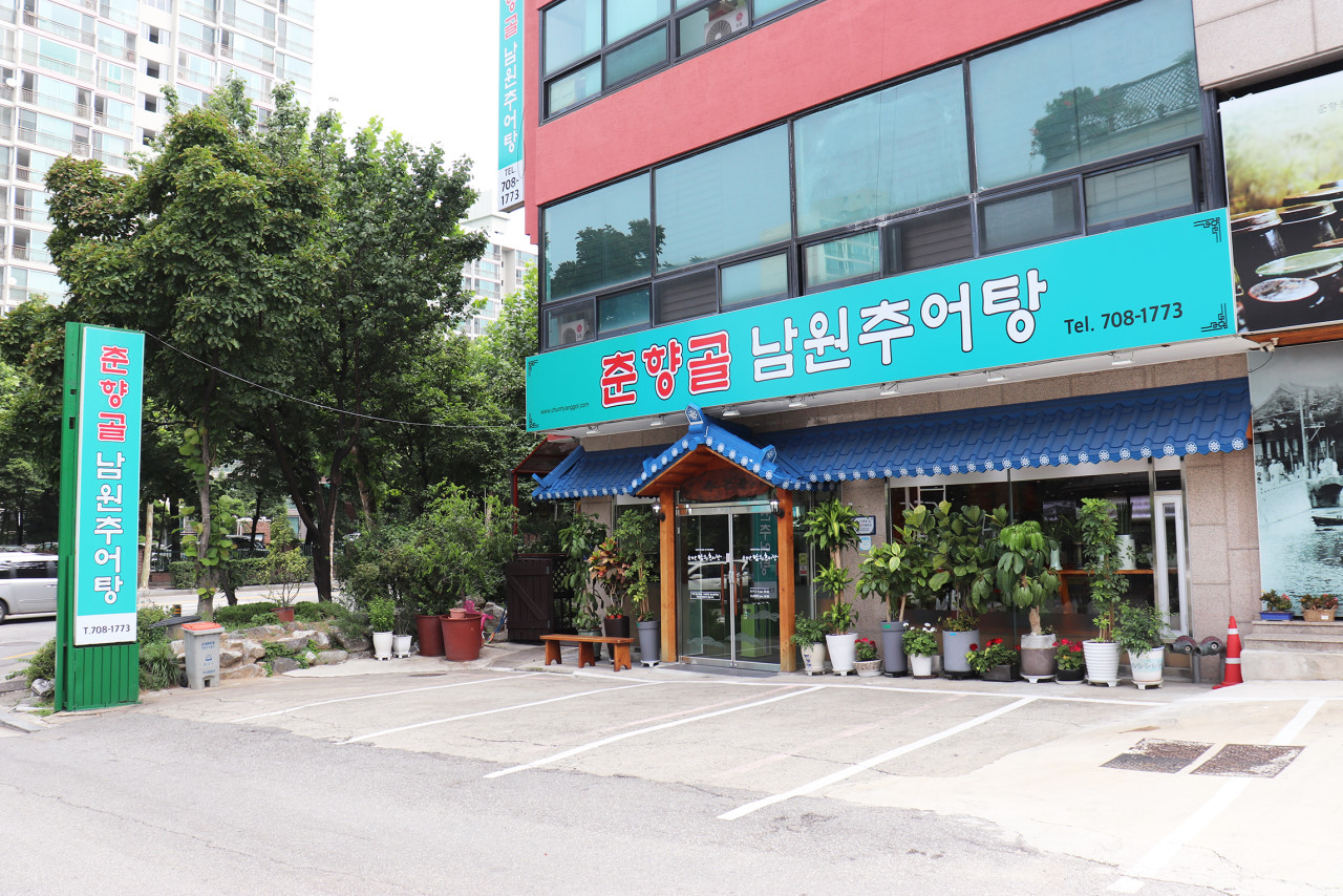 자연추어탕 이미지