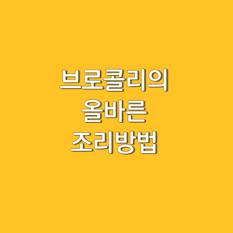  브로콜리를 데쳐먹으면 안된다? (브로콜리 올바른 조리 방법)