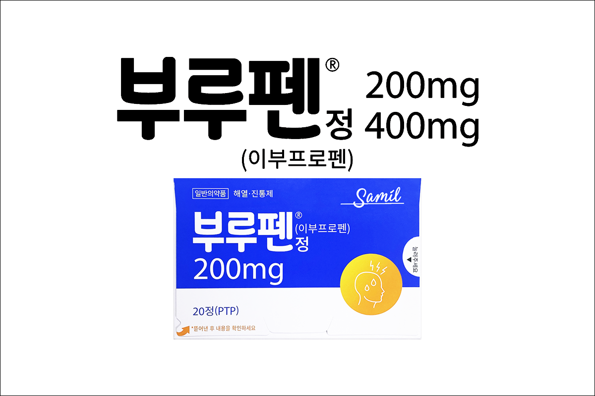 부루펜정 200mg&#44; 400mg