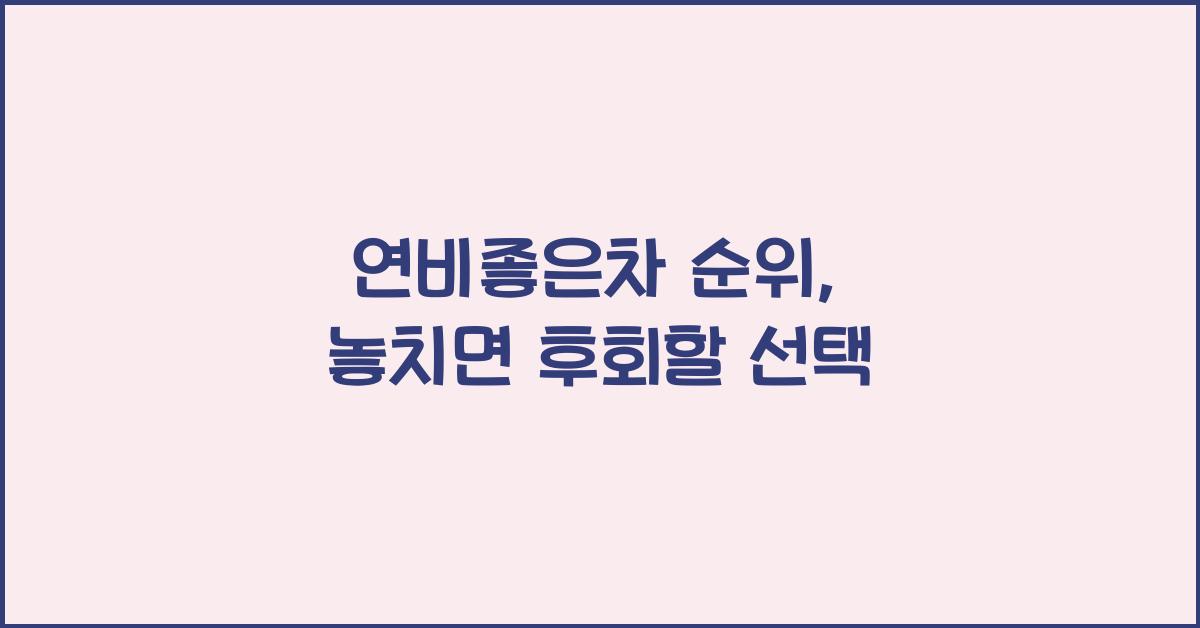 연비좋은차 순위