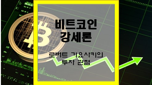 비트코인-강세론