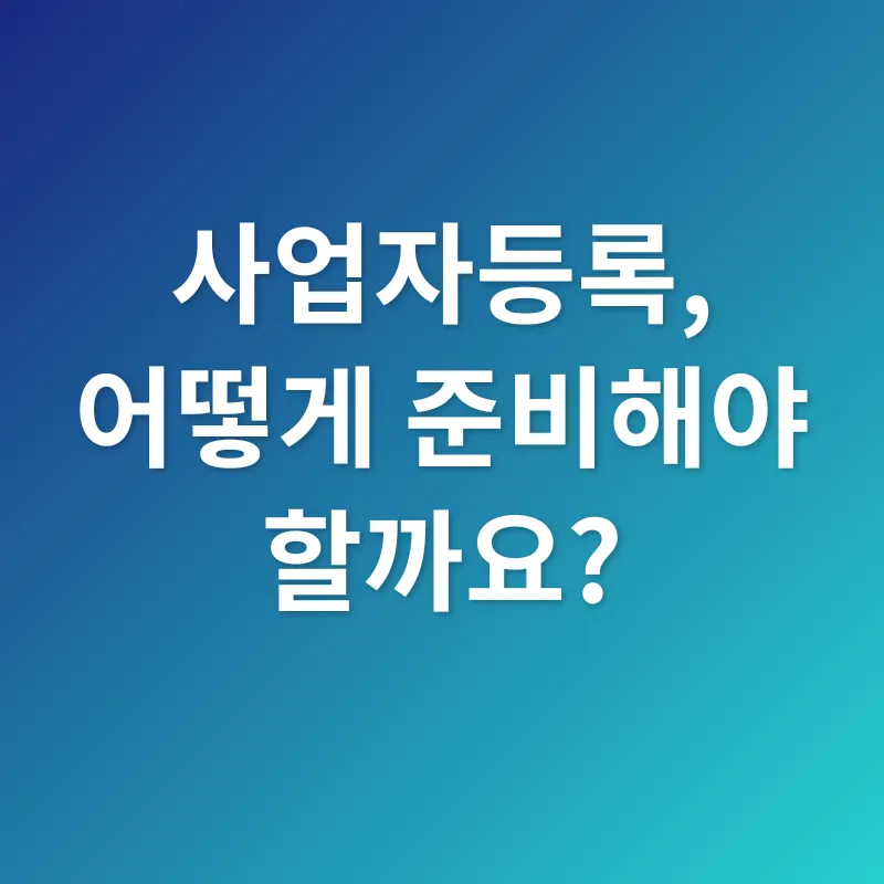 사업자등록_2