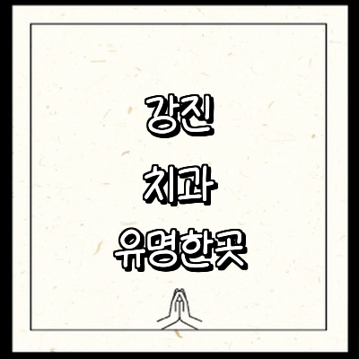 강진군 치과