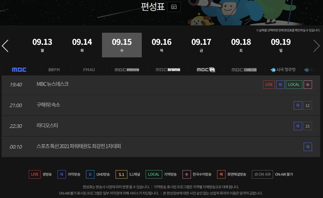 MBC-편성표-재방송-일정-확인