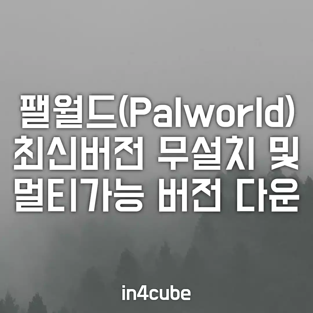 Palworld-팰월드-최신버전-무설치-멀티가능-버전-다운