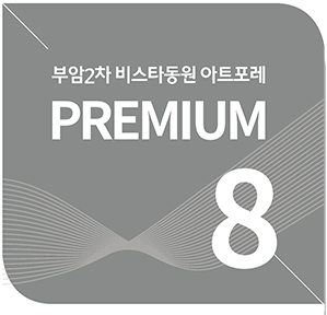  부산 부암2차 비스타동원 아트포레 아파트에 대한 모든정보 분양가 청약신청 당첨발표 정리