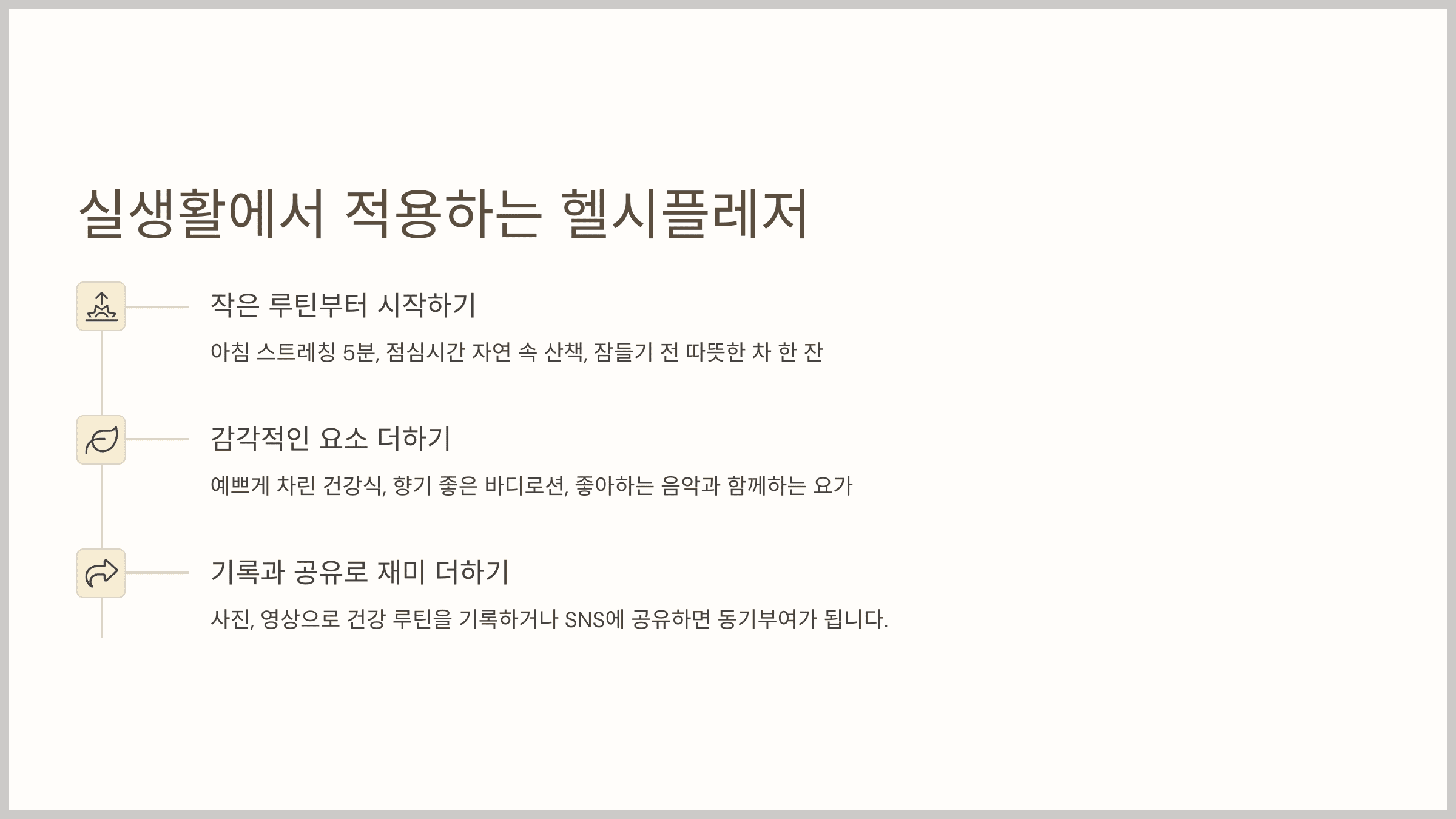 실생활에서 적용하는 헬시플레저