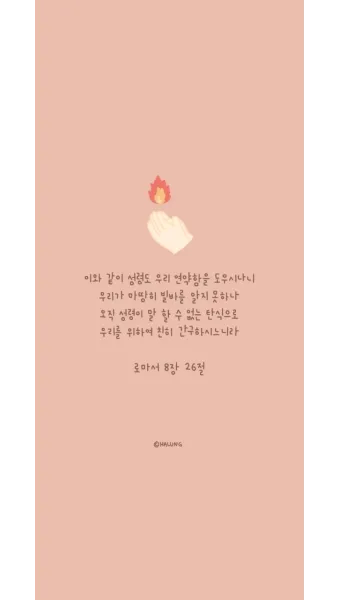 로마서 8장 성령 생명 묵상_10