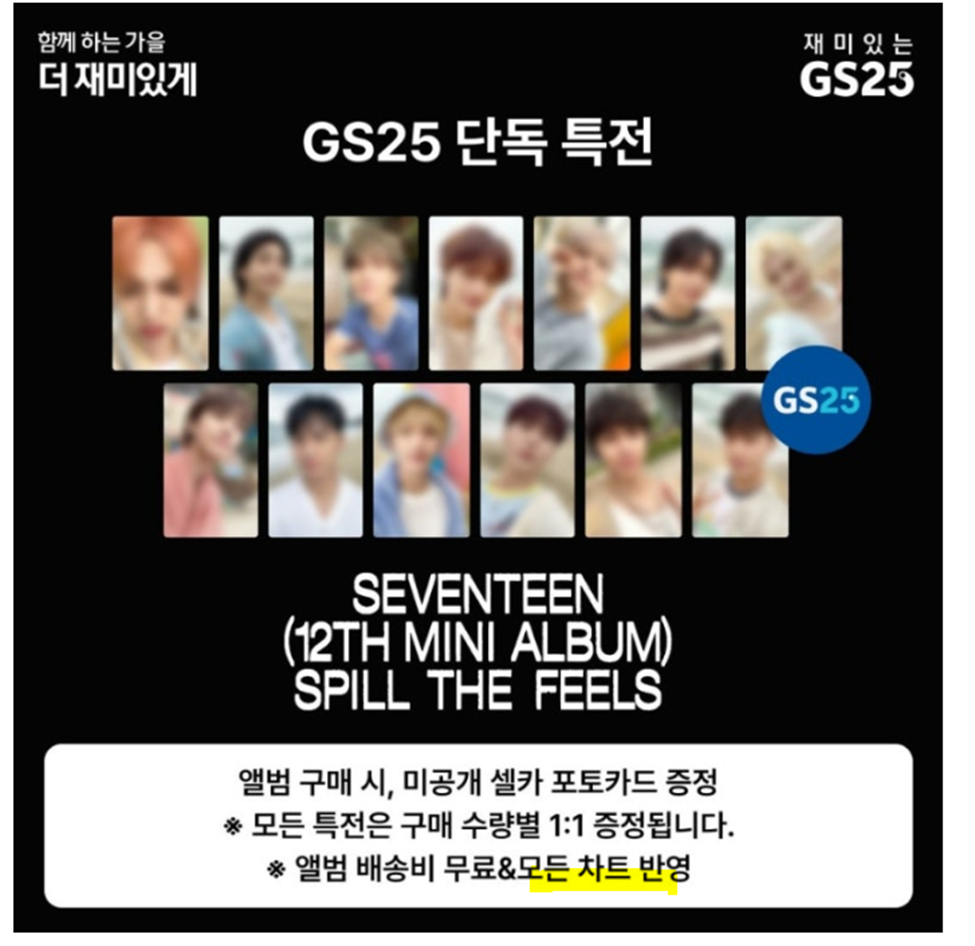 한터 패밀리사 가입 안되어있는데 모든 차트 반영이라 적어놔서 말 갈리는 gs25 | 인스티즈
