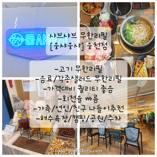  [내돈내산]샤브무한리필![웅샤웅샤]직접가서 먹어봤습니다.퀄리티 솔직후기.