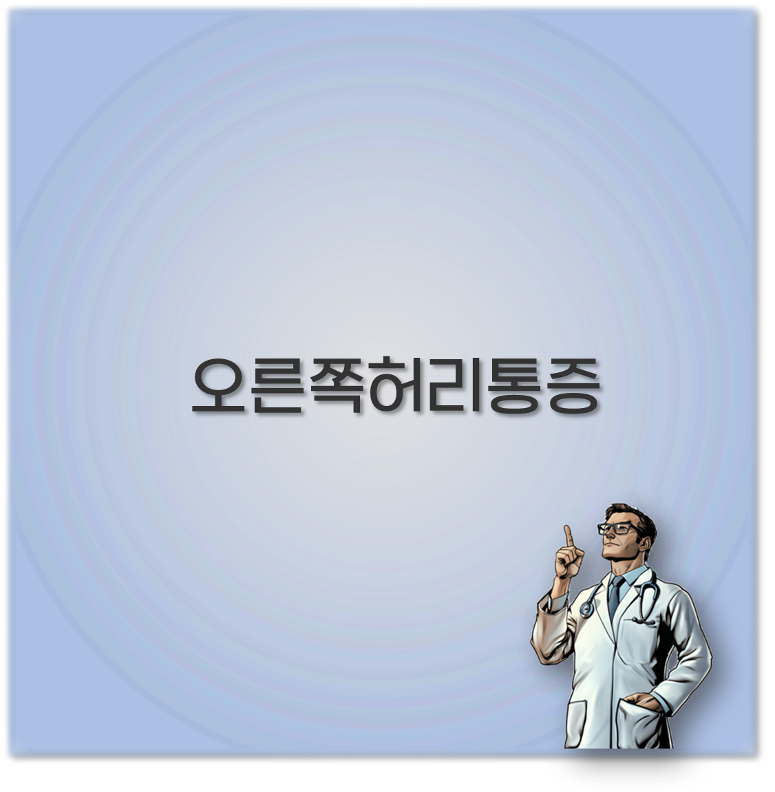 오른쪽허리통증