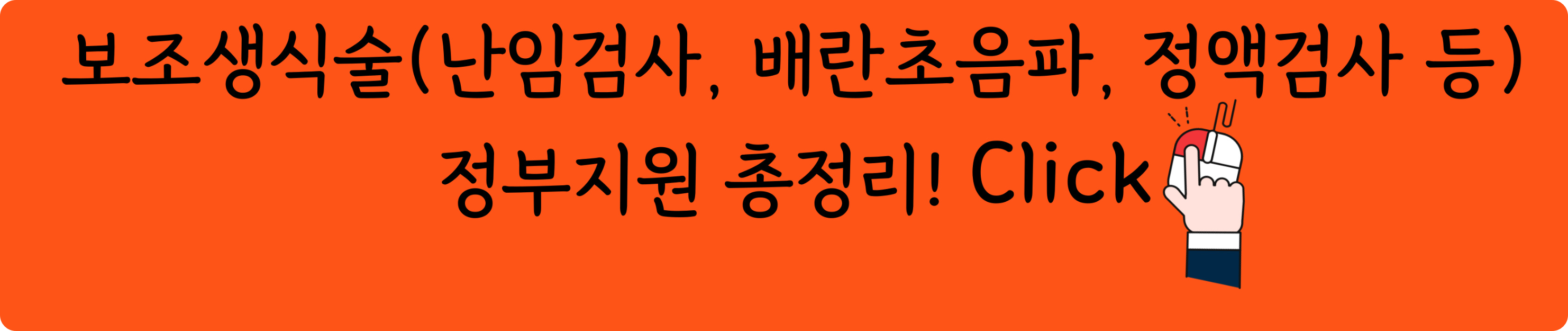 보조생식술, 난임검사, 정액검사 정부지원 알아보기