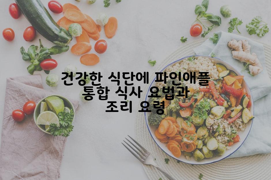 건강한 식단에 파인애플 통합 식사 요법과 조리 요령