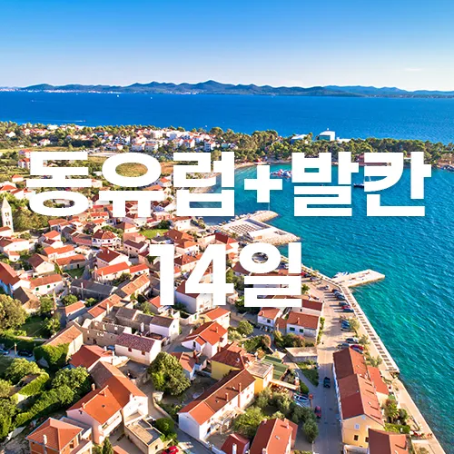 동유럽 여행 패키지 코스 준비물_5