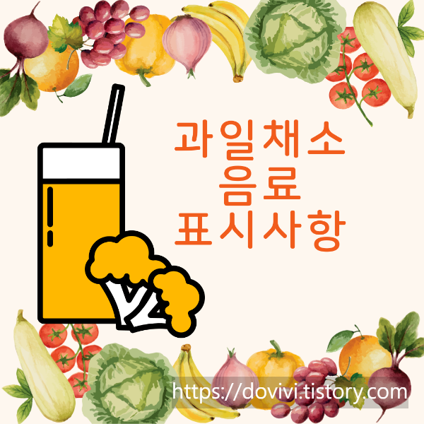  과일 채소 음료 기준 규격 및 표시사항 가이드