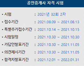  2021 공인중개사 시험일정