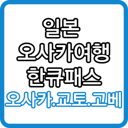 일본 오사카여행 한큐패스 교토 아라시야마여행 교통패스 할인받고 구입하세요!