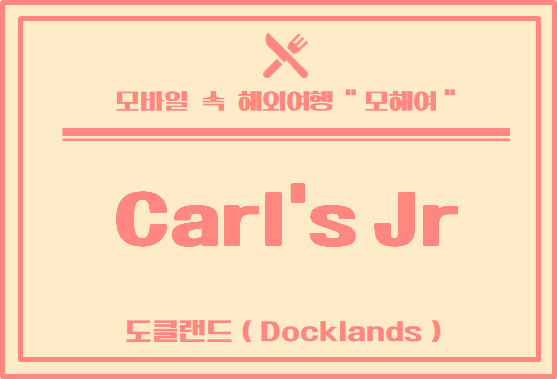  멜버른 맛집 투어 - 도클랜드 햄버거 가게 Carl's Jr. Docklands