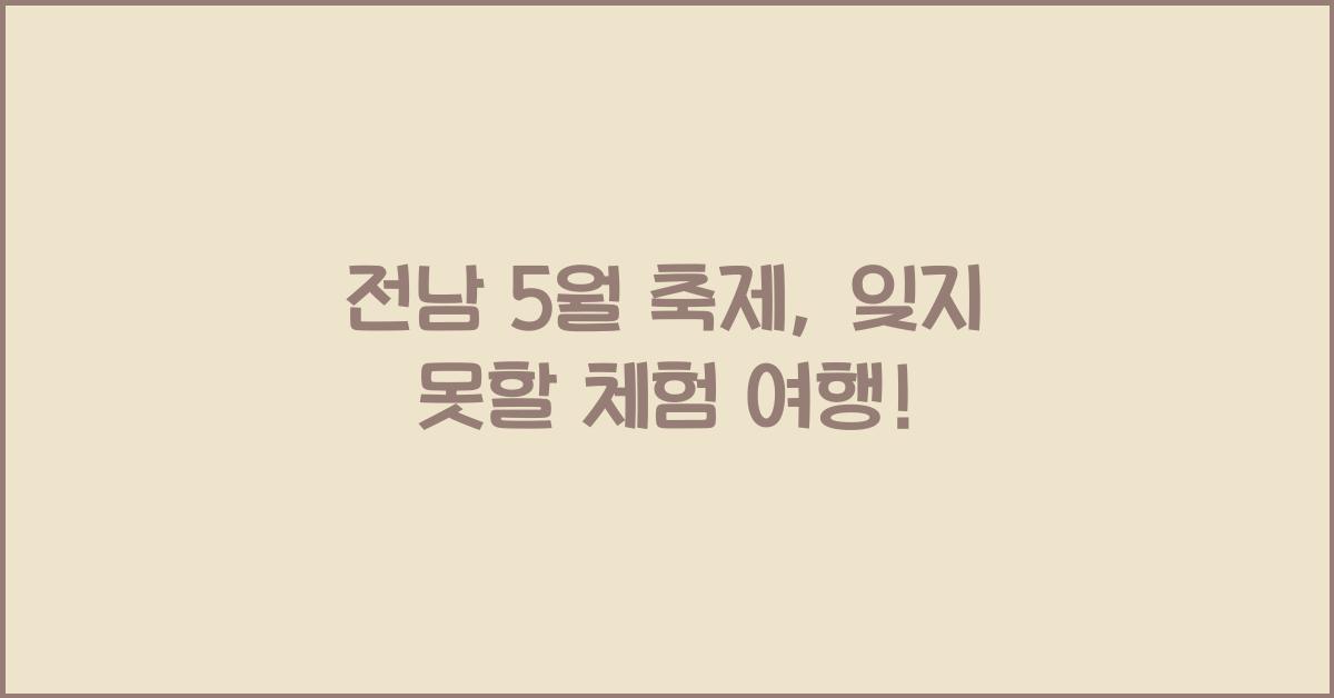전남 5월 축제