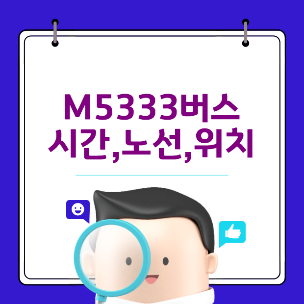  M5333 광역버스 시간,노선,위치는?