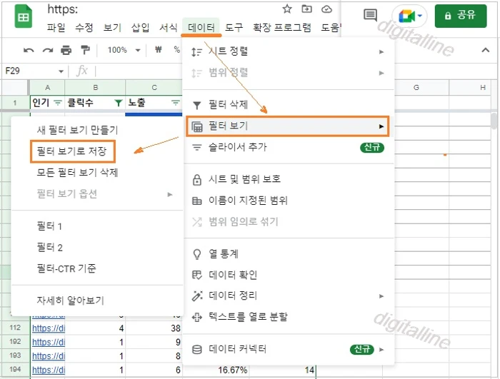 데이터-필터 보기-필터 보기로 저장을 차례로 클릭합니다.