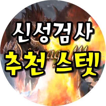  리니지m 신성검사 스텟추천  힘 or 인트?!!