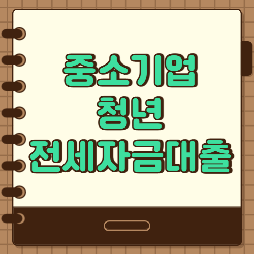  중소기업 청년 전세자금대출 조건 및 신청방법
