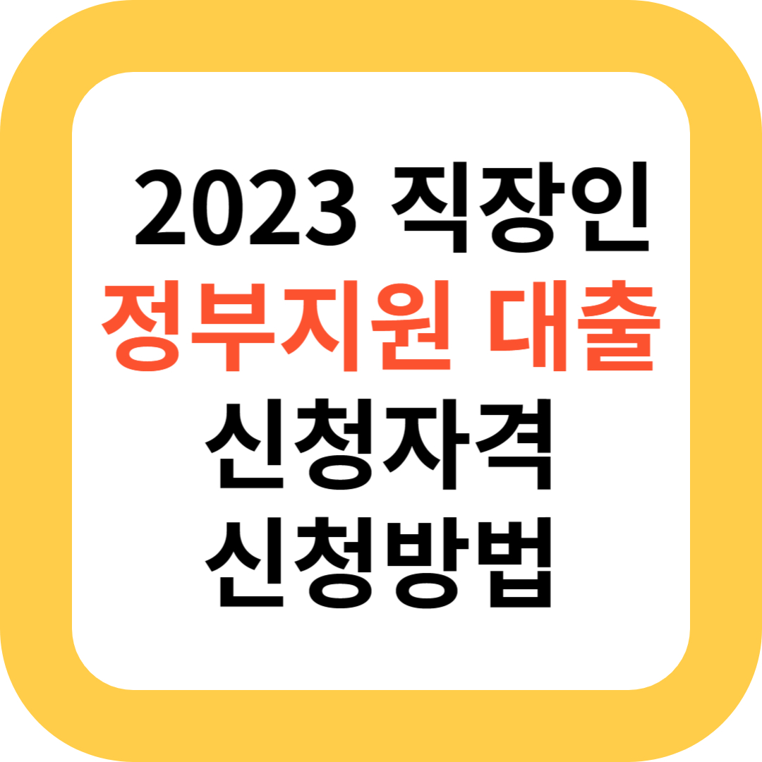 2023 직장인 정부지원 대출 신청자격 신청방법