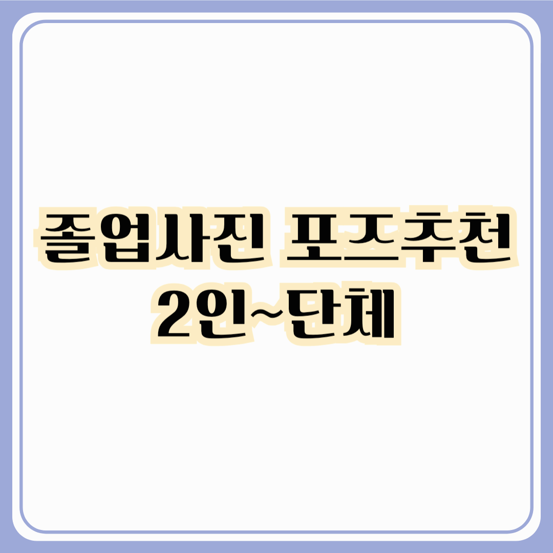 졸업사진 포즈 추천, 인생샷 건지는 졸업사진 포즈 (2인~단체)