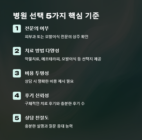 병원 선택 5가지 핵심 기준