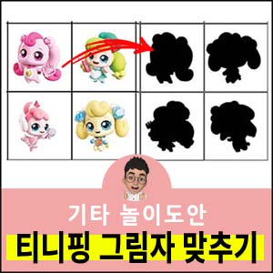 캐치티니핑 그림자맞추기