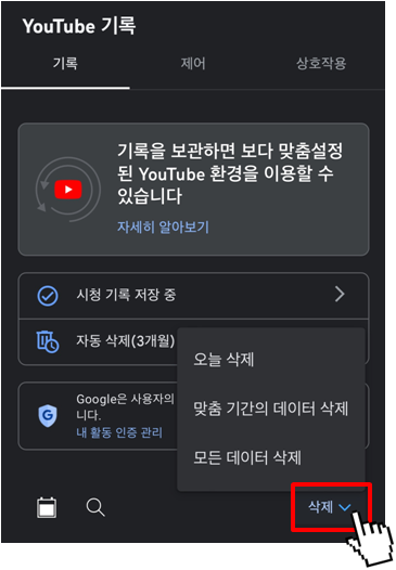 유튜브 시청 기록 삭제하는 방법(3)