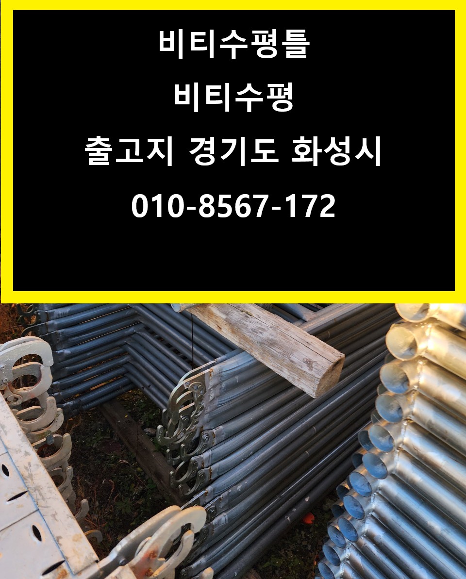  수평틀비티,비티수평틀,비티아시바수평틀,비티수평 판매