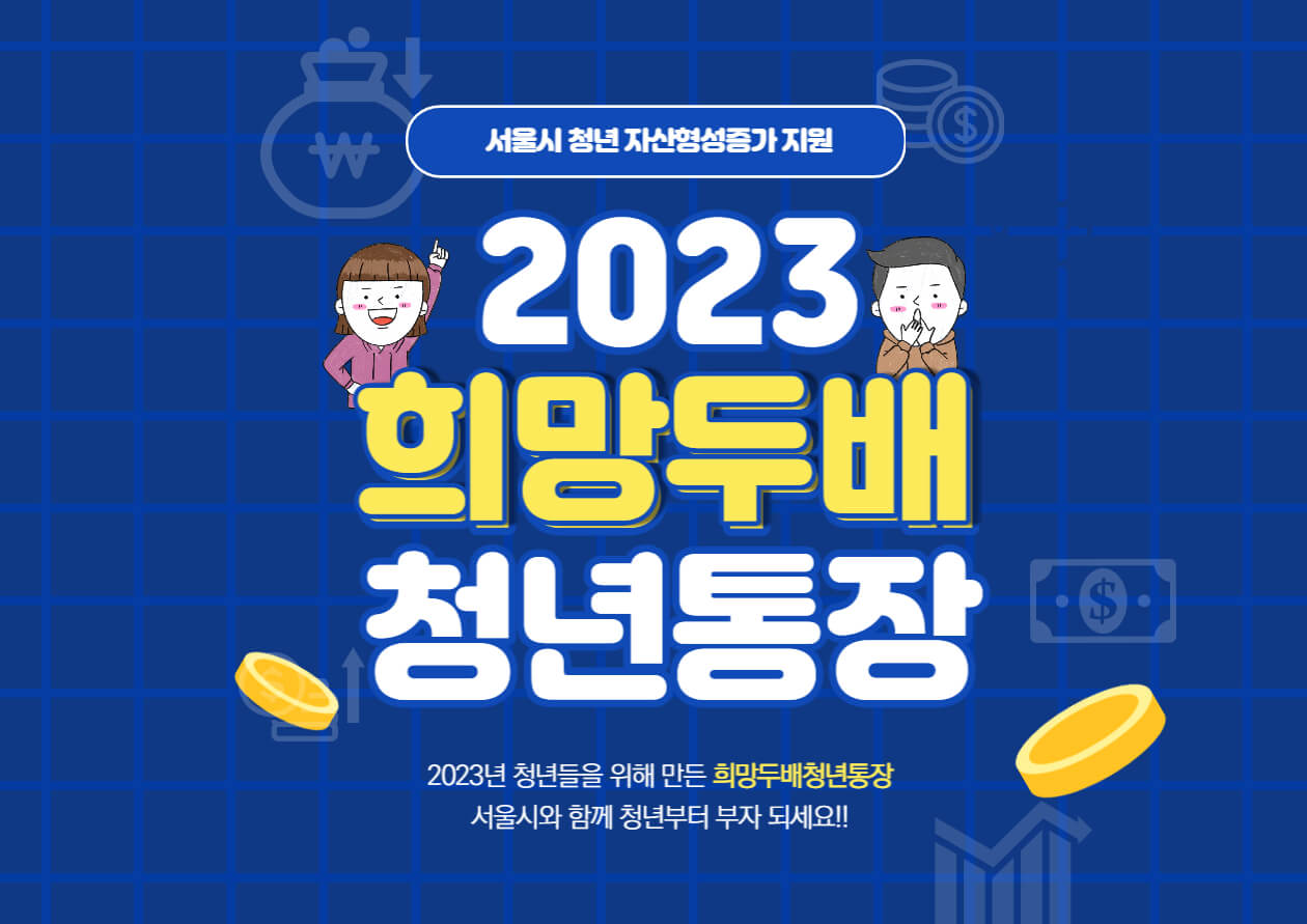 2023 서울시 희망두배 청년통장 신청방법 및 자격대상 알아보기