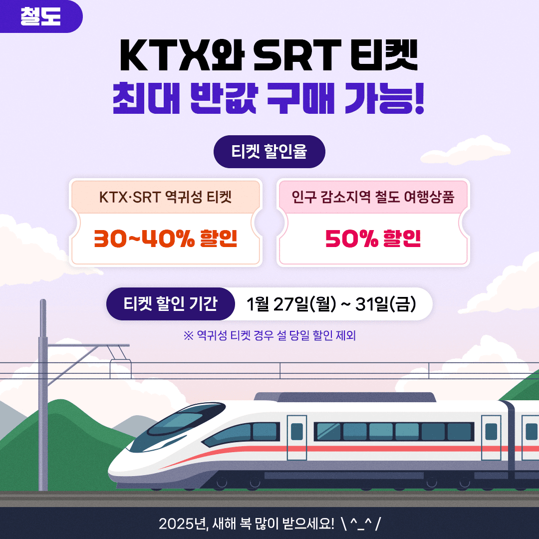 KTX와_SRT_할인_혜택