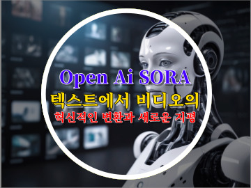 Open Ai SORA 텍스트에서 비디오의 혁신적인 변환과 새로운 지평
