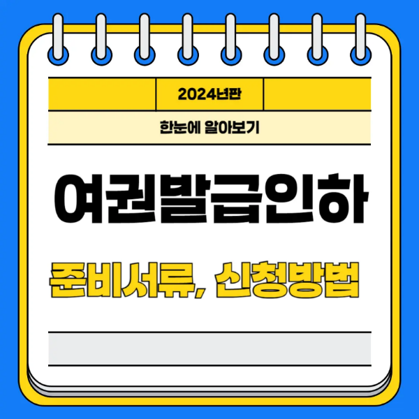 2024 여권발급인하