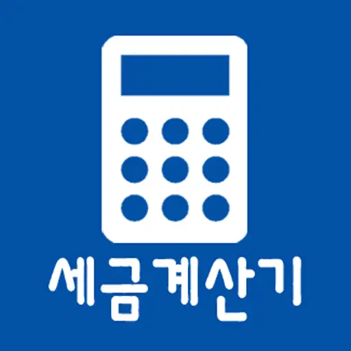 세금 계산기