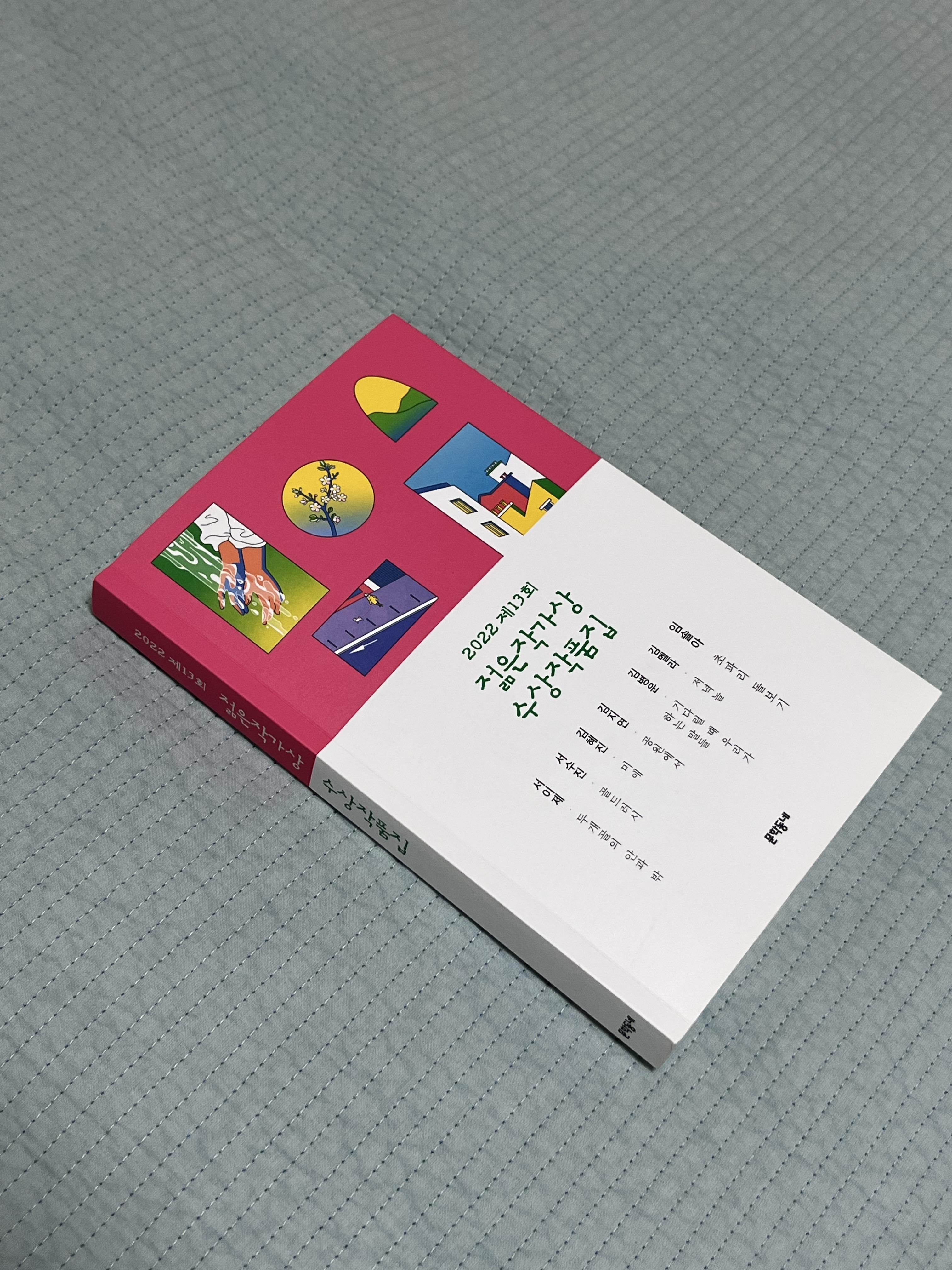  [도서] 2022 제13회 젊은작가상 수상작품집 리뷰