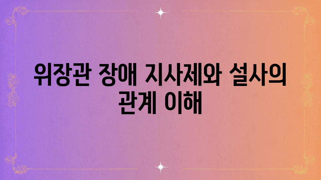 위장관 장애 지사제와 설사의 관계 이해