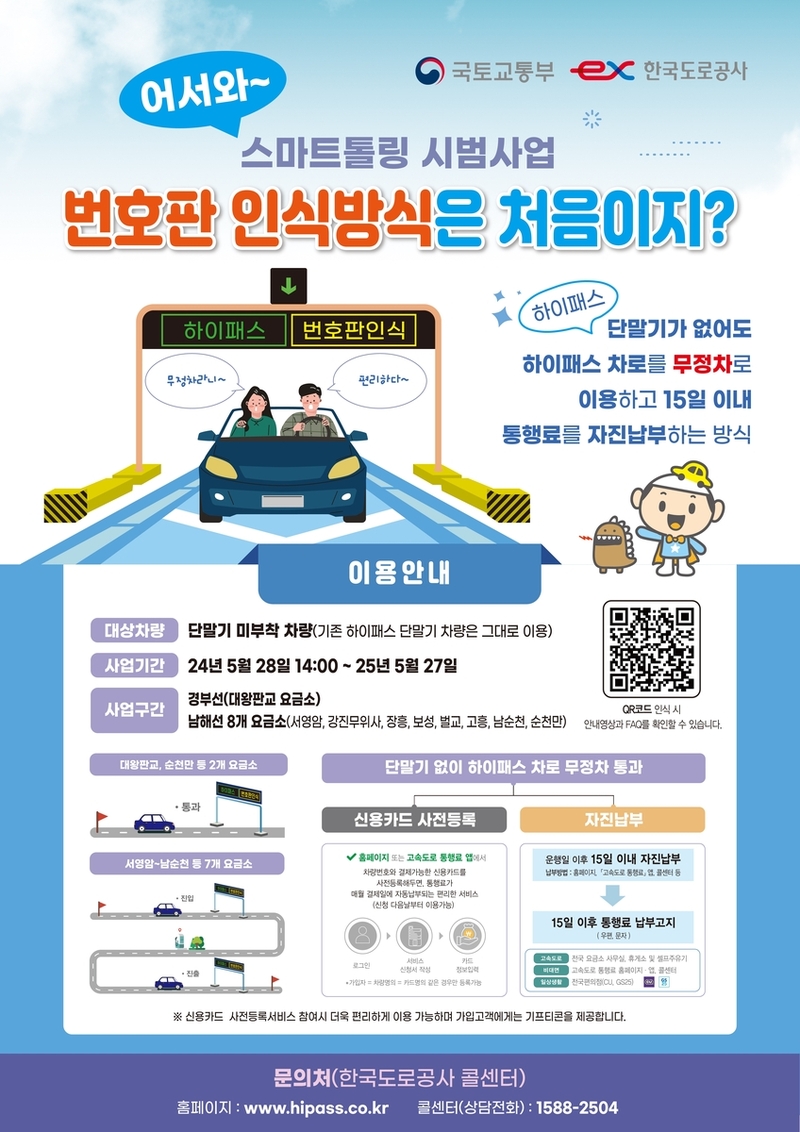 고속도로 하이패스 무정차 통행료 납부, 번호판 인식방식 (스마트톨링)
