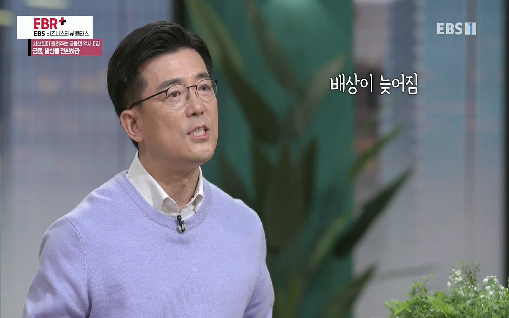 EBR - EBS Business Review차현진이 들려주는 금융의 역사 5강 금융, 발상을 전환하라.mp4_20220406_184406.415.jpg