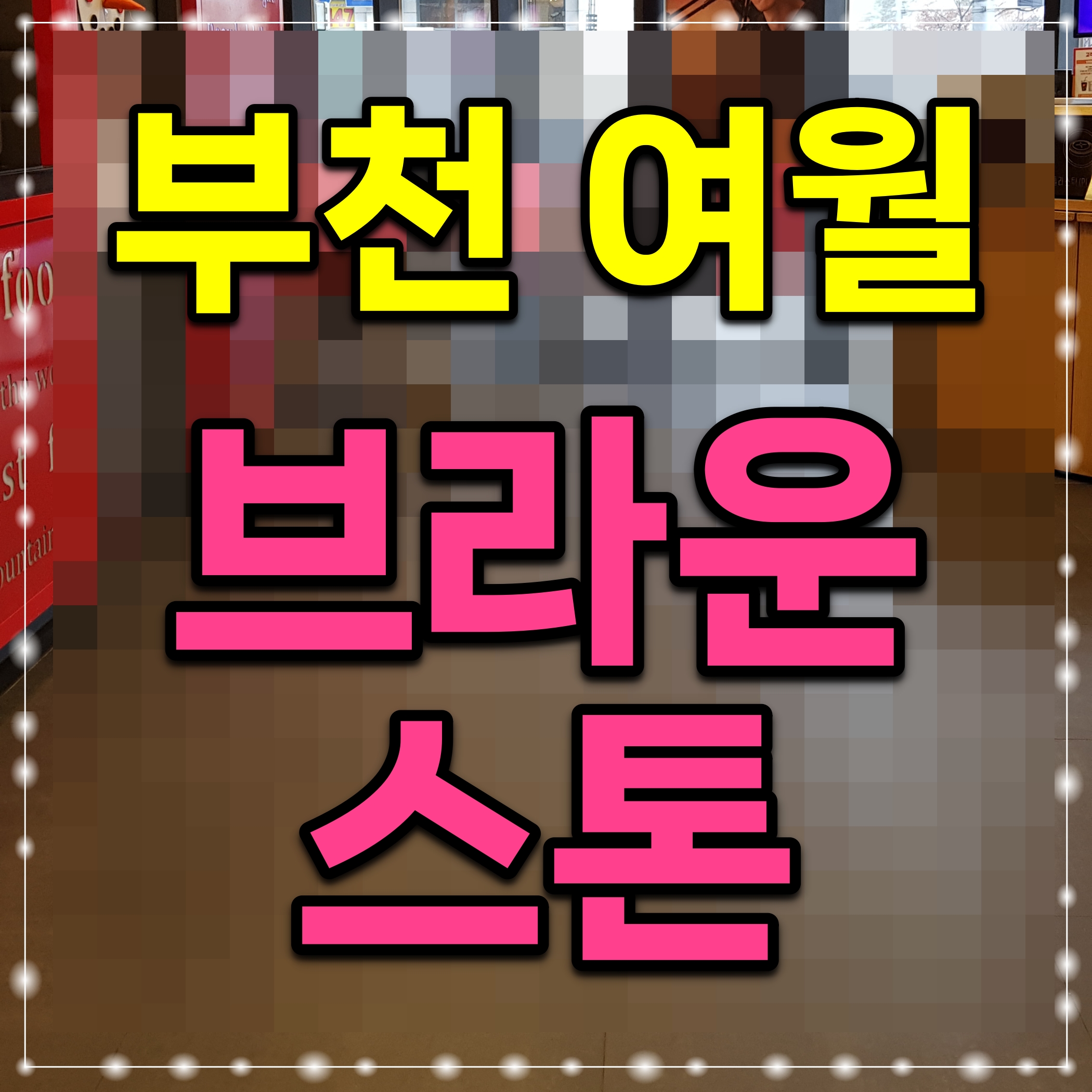  부천 브라운스톤 여월 아파트 분양 정보