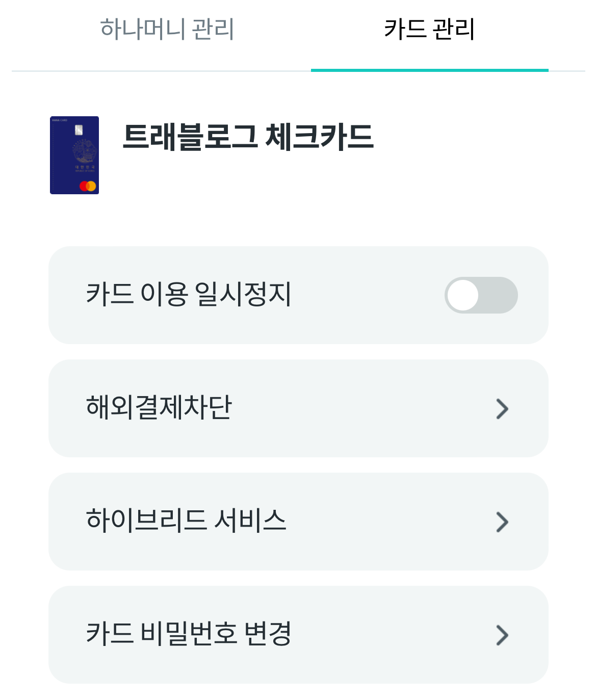 트래블로그 체크카드 카드이용일시정지&#44; 해외결제 차단