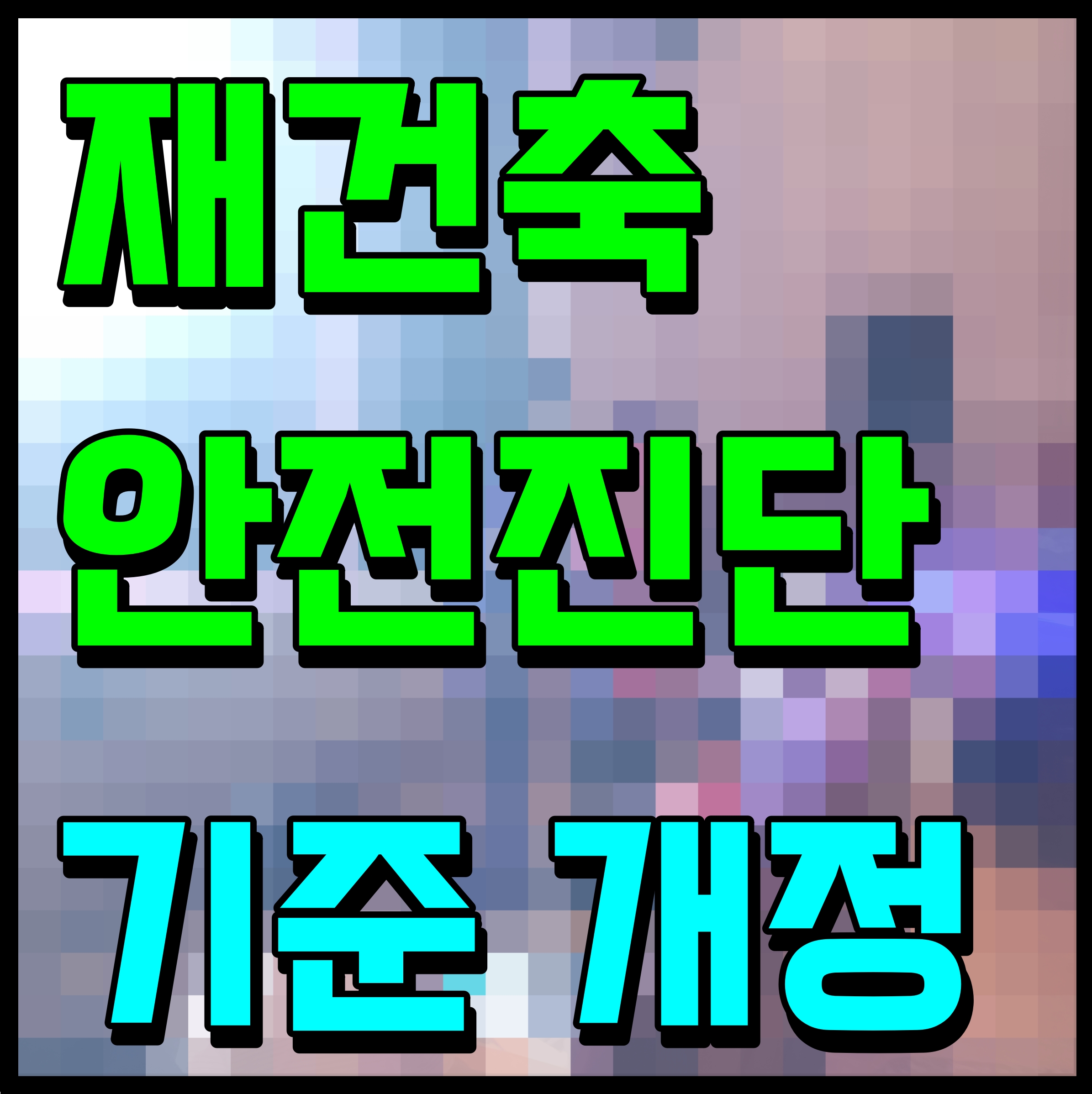  재건축 안전진단 기준 개정 소식