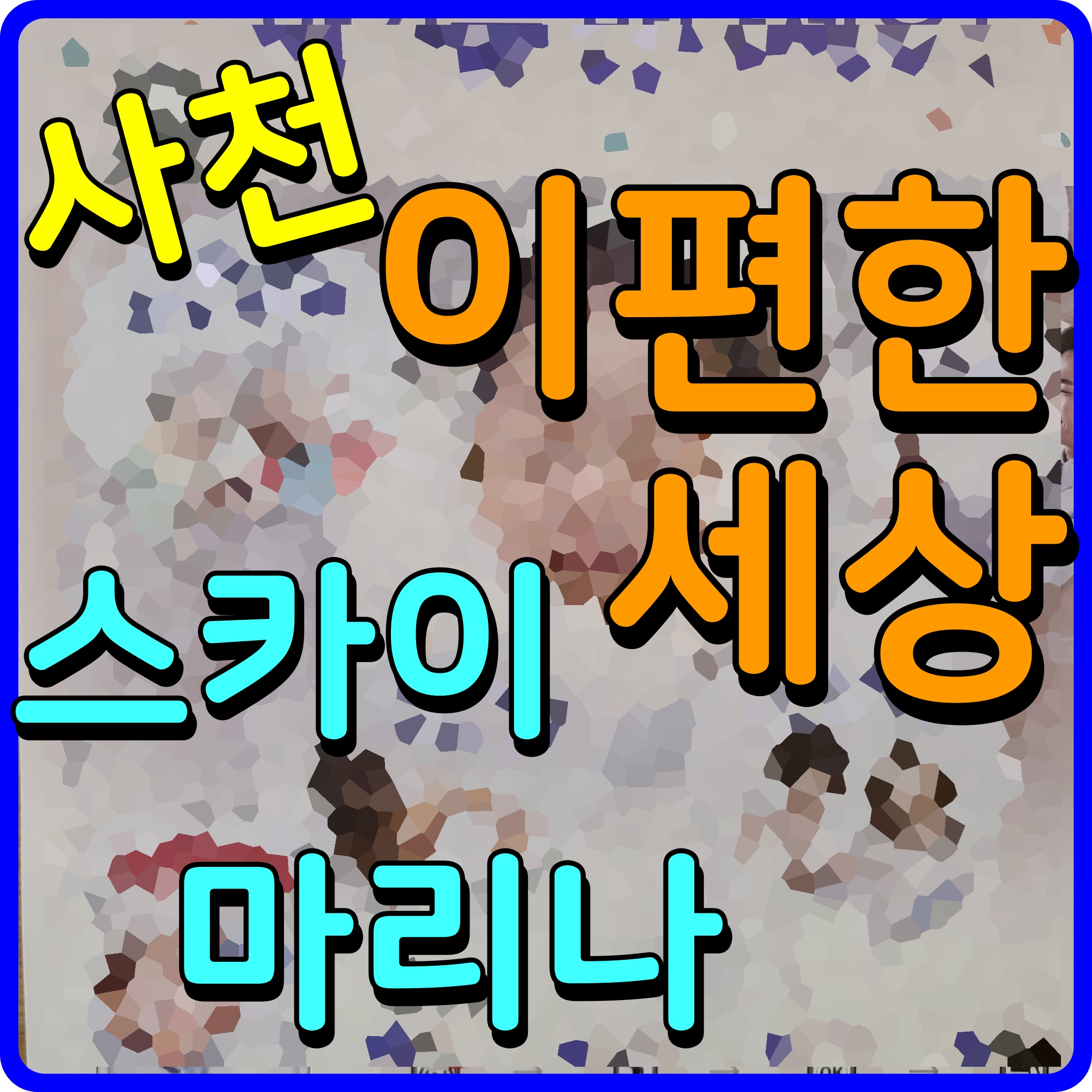  사천 이편한세상 스카이마리나 아파트 분양 정보 용현면 선진리 현장