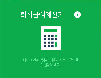  퇴직금(퇴직급여) 계산기 바로가기