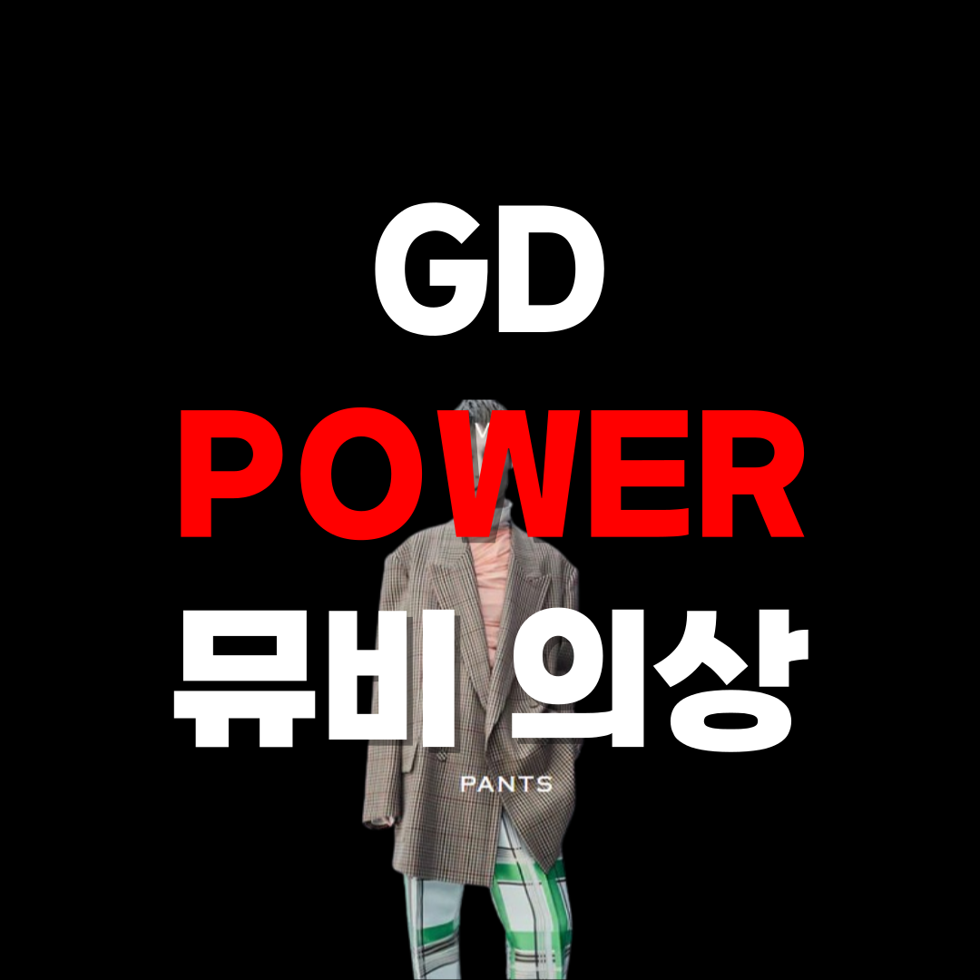 GD POWER 드리스 반 노튼 의상 구매 방법