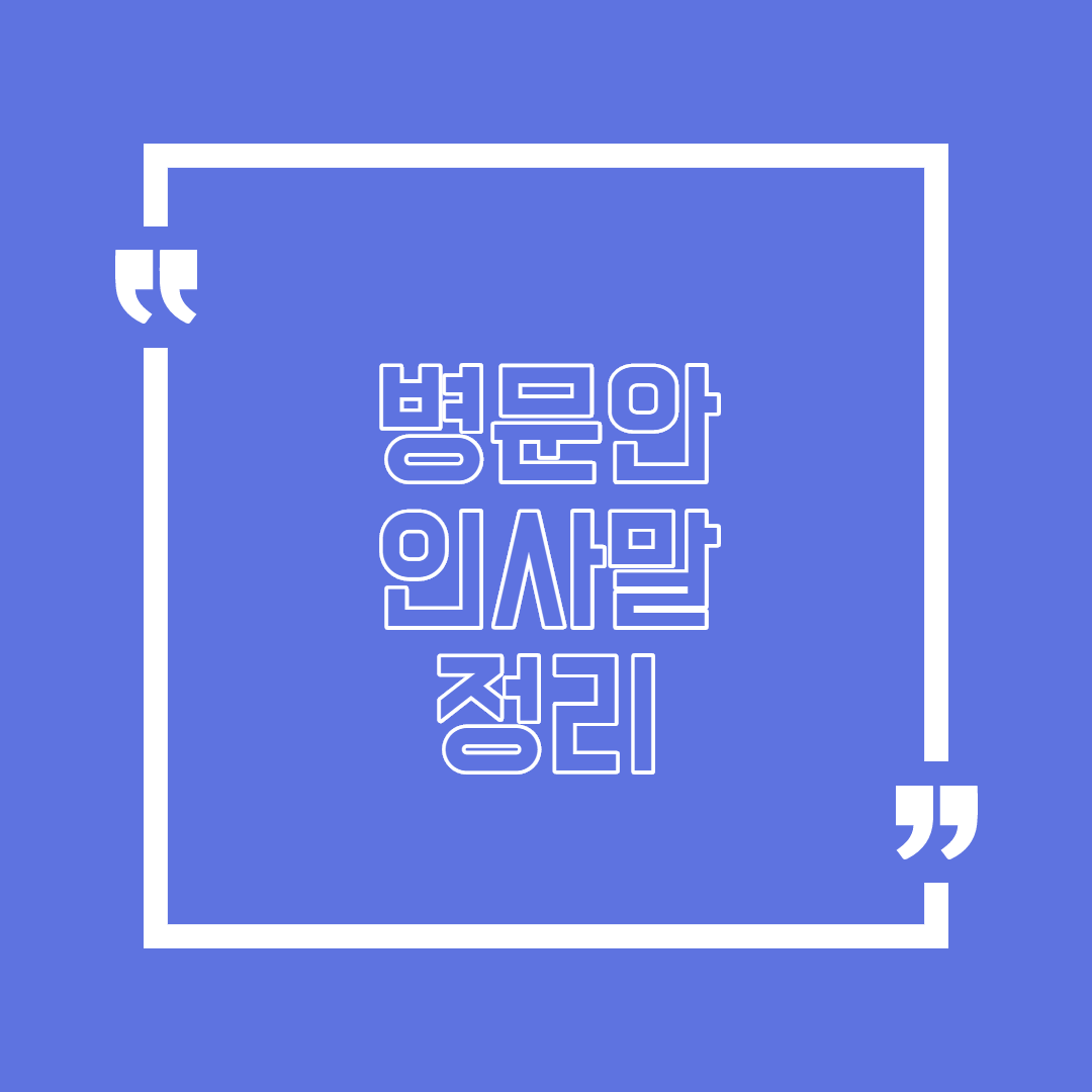  병문안가서 하기 좋은 인사말과 문구를 정리해 봤어요